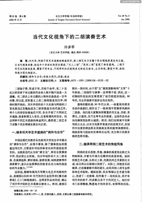 当代文化视角下的二胡演奏艺术