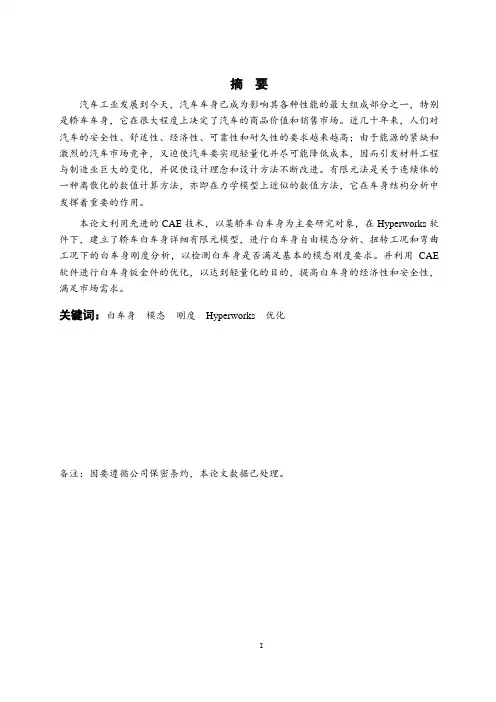 基于有限元的白车身模态刚度CAE分析及其优化