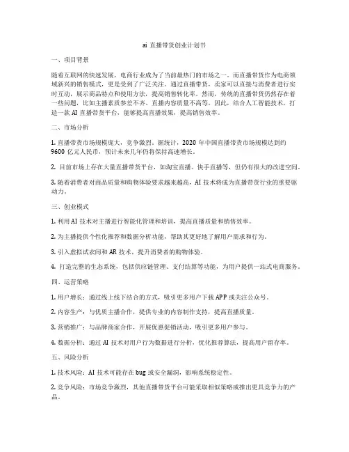 ai直播带货创业计划书