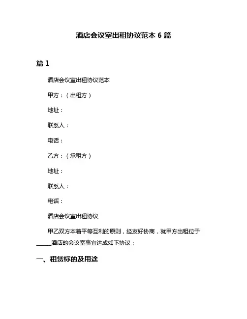 酒店会议室出租协议范本6篇