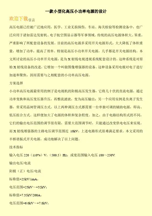一款小型化高压小功率电源的设计