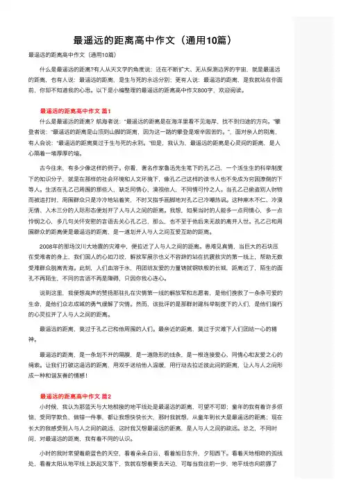 最遥远的距离高中作文（通用10篇）