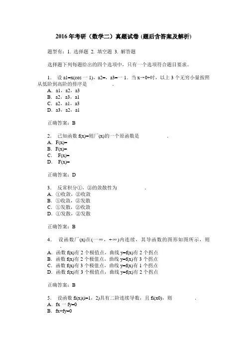 2016年考研(数学二)真题试卷(题后含答案及解析)