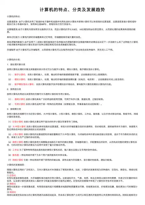 计算机的特点、分类及发展趋势