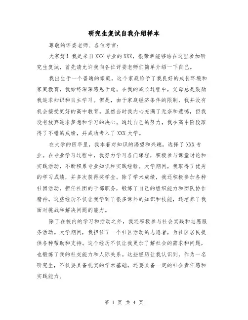 研究生复试自我介绍样本（三篇）