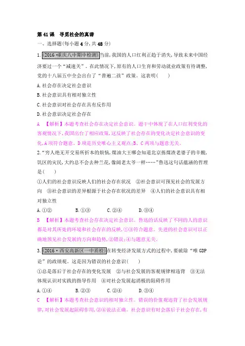 2017届《名师A计划》高考政治人教版一轮复习配套练习第41课寻觅社会的真谛Word版含答案