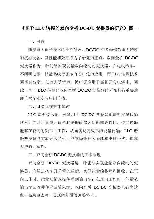 《基于LLC谐振的双向全桥DC-DC变换器的研究》范文