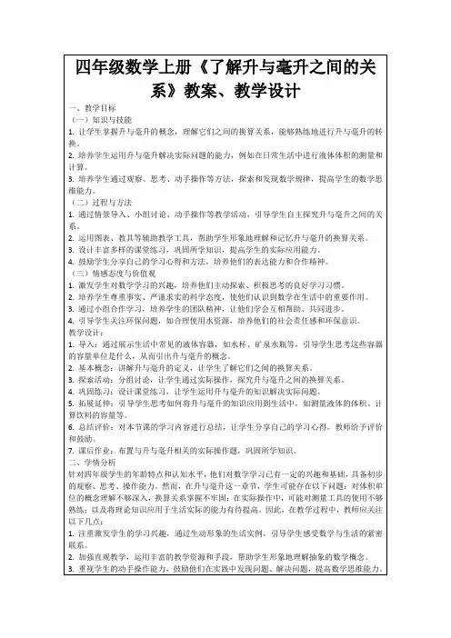 四年级数学上册《了解升与毫升之间的关系》教案、教学设计