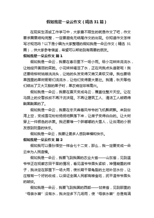 假如我是一朵云作文（精选31篇）