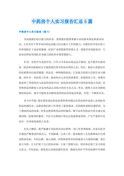 中药房个人实习报告汇总5篇