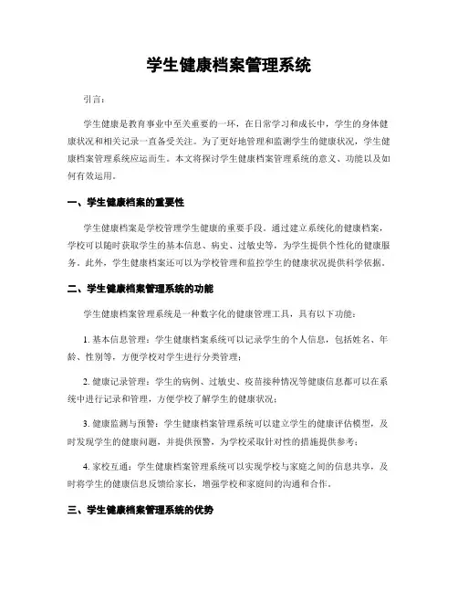 学生健康档案管理系统