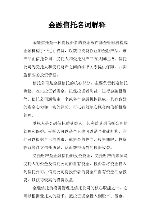 金融信托名词解释