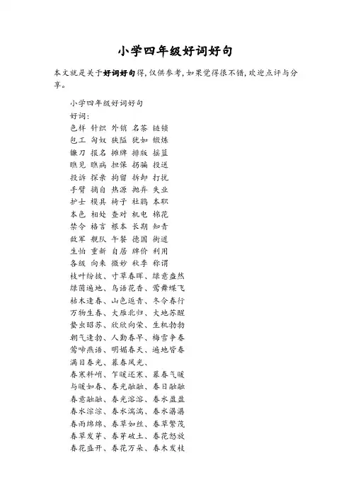 小学四年级好词好句