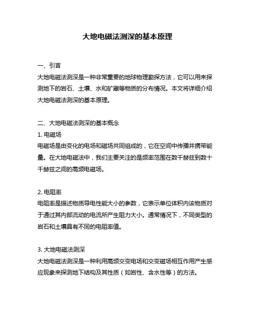 大地电磁法测深的基本原理