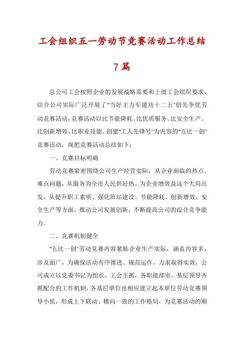 工会组织五一劳动节竞赛活动工作总结7篇