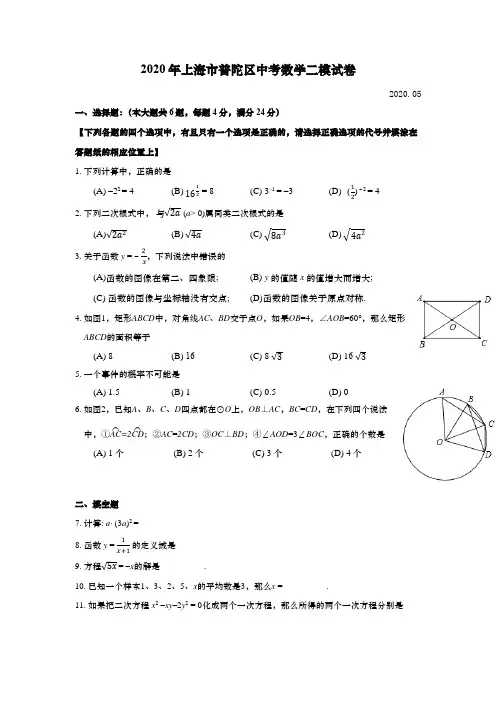 上海市普陀区2020年初三中考数学二模试卷(逐题详解版)