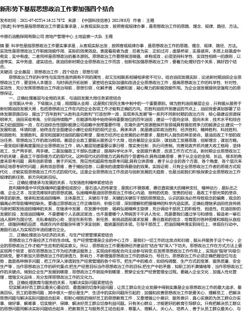 新形势下基层思想政治工作要加强四个结合