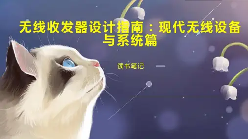 无线收发器设计指南：现代无线设备与系统篇