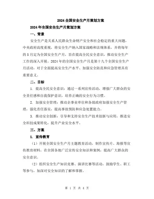 2024全国安全生产月策划方案