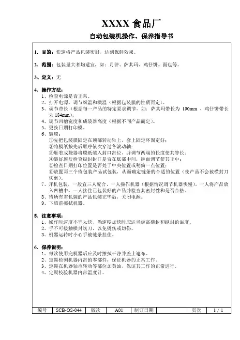 44自动包装机操作、保养指导书