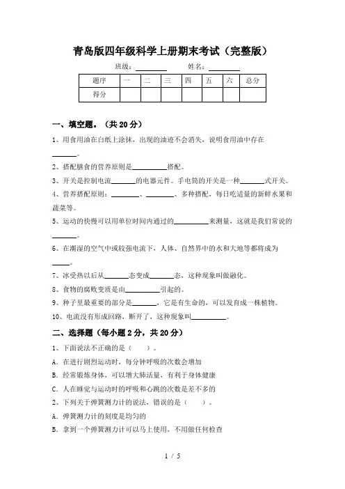 青岛版四年级科学上册期末考试(完整版)