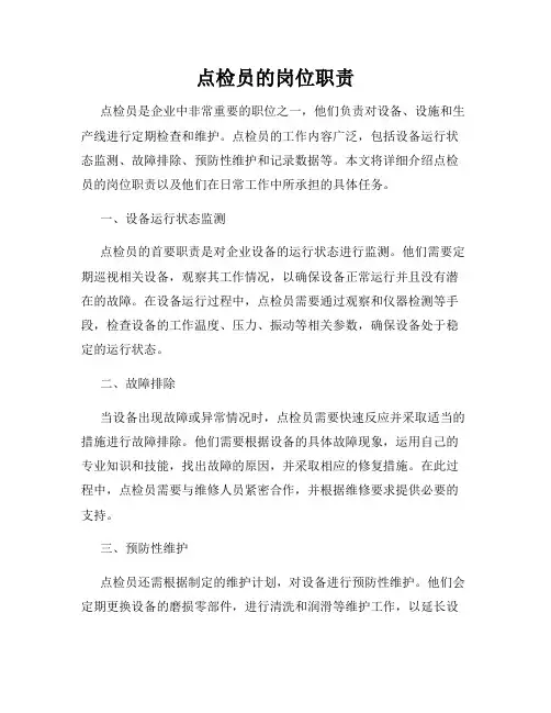 点检员的岗位职责