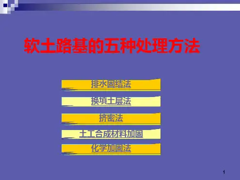 软土路基的五种处理方法