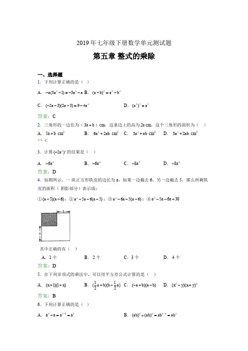 精选2019年七年级下册数学单元测试第五章《整式的乘除》考核题库完整版(含答案)