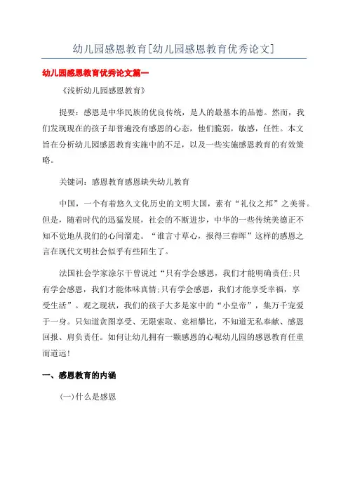 幼儿园感恩教育[幼儿园感恩教育优秀论文]