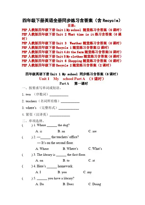 精编PEP人教版四年级下册英语全册同步练习课时练习课课练含答案(含Recycle)