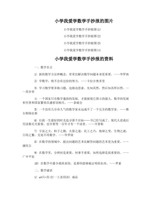 小学我爱学数学手抄报内容