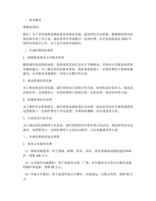街道经费拨款申请报告