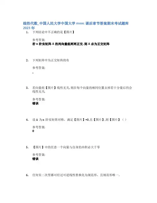 线性代数_中国人民大学中国大学mooc课后章节答案期末考试题库2023年