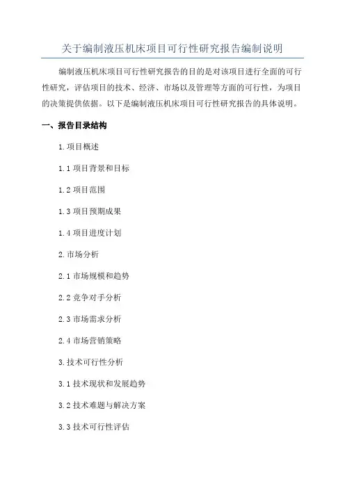 关于编制液压机床项目可行性研究报告编制说明