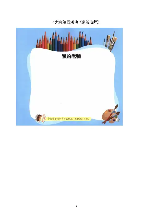 大班绘画活动《我的老师》教案