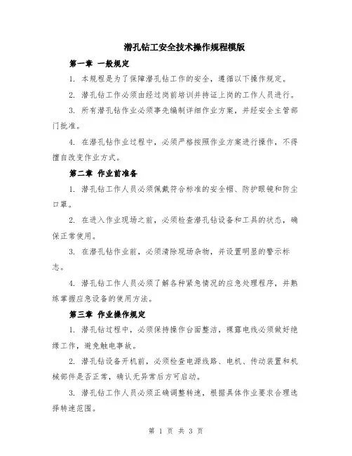 潜孔钻工安全技术操作规程模版