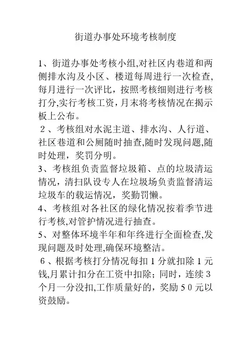 街道办事处环境考核制度