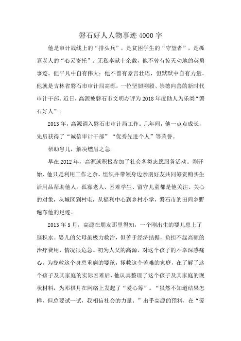 磐石好人人物事迹4000字