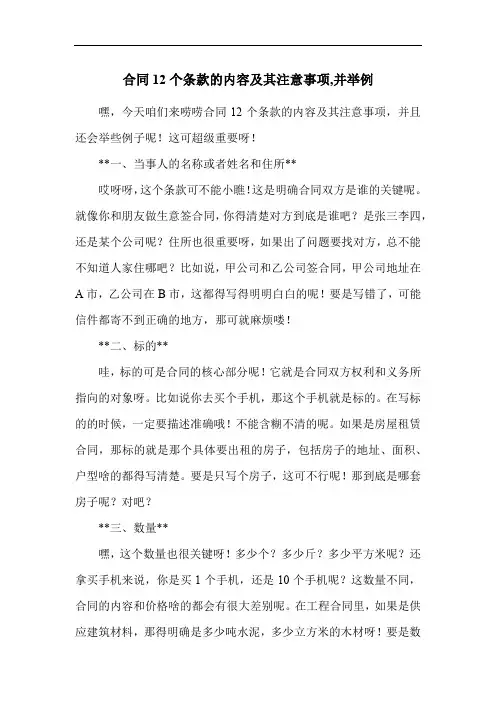 合同12个条款的内容及其注意事项,并举例