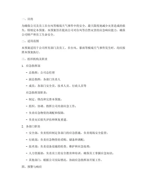 台风公司紧急预案