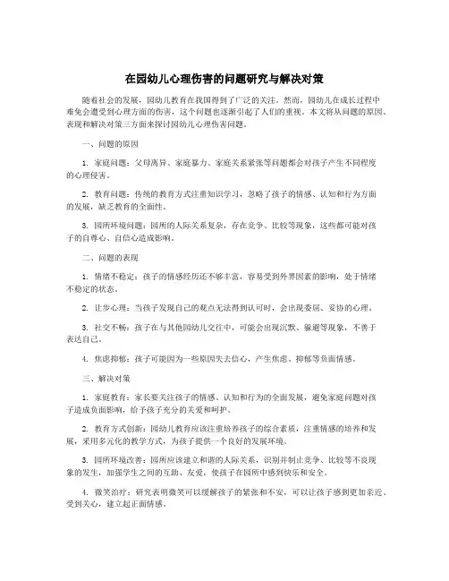 在园幼儿心理伤害的问题研究与解决对策