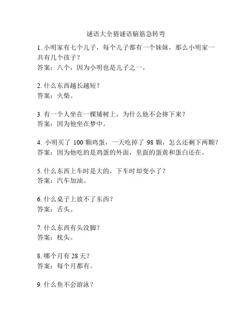 谜语大全猜谜语脑筋急转弯