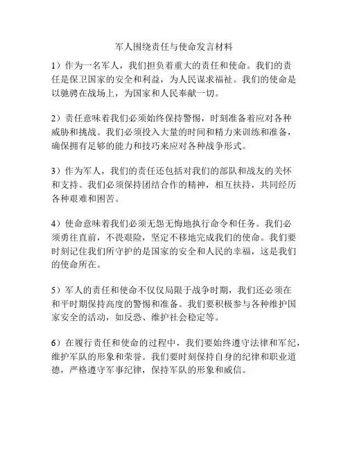军人围绕责任与使命发言材料