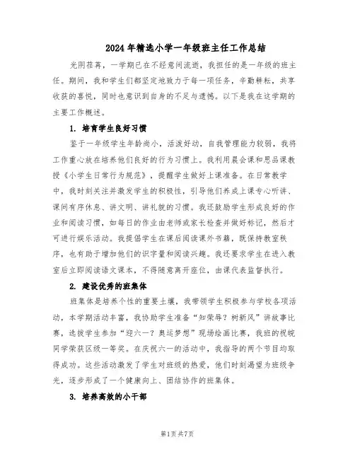 2024年精选小学一年级班主任工作总结（四篇）