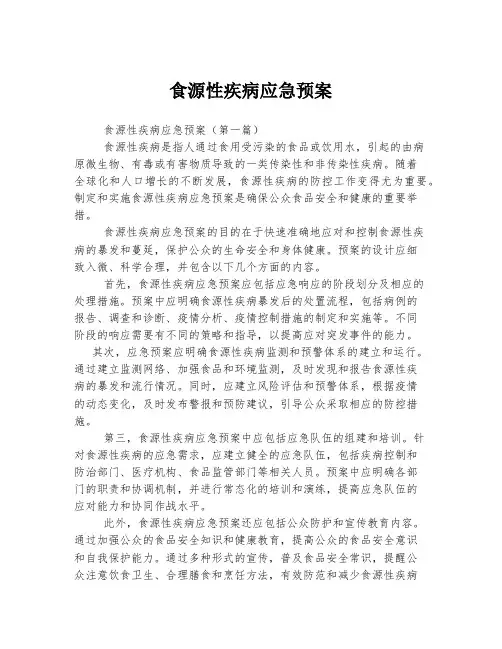 食源性疾病应急预案