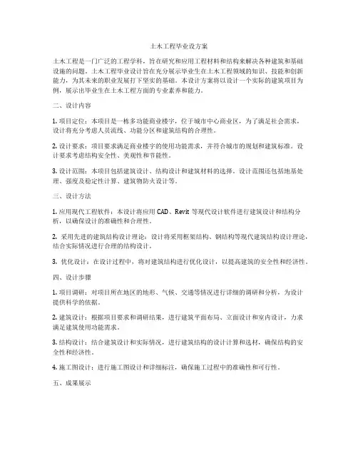 土木工程毕业设方案