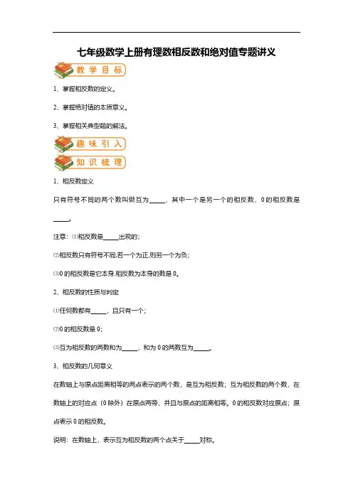 七年级数学上册有理数相反数和绝对值专题讲义(含答案)