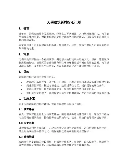 无锡建筑新村拆迁计划
