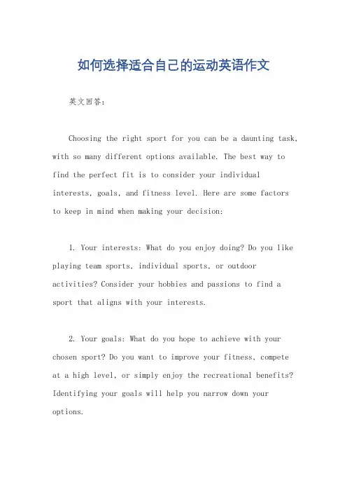 如何选择适合自己的运动英语作文