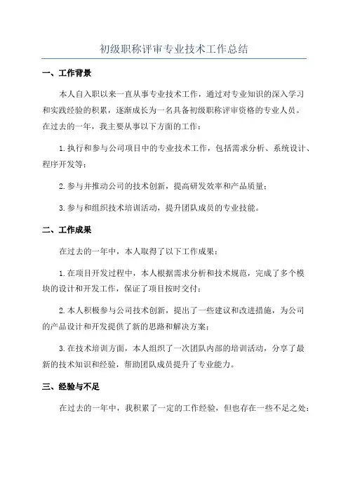 初级职称评审专业技术工作总结